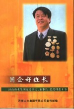 国企好班长：济南山水集团党委书记、董事长、总经理张才奎