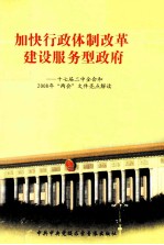 加快行政体制改革建设服务型政府 17届二中全会和2008年“两会”文件亮点解读