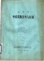 淄博市中药资源普查与区划