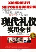 现代礼仪实用全书 经典珍藏版