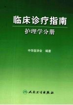 临床诊疗指南 护理学分册