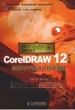 CorelDRAW 12中文版绘图与平面设计技能训练