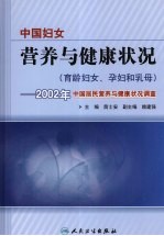 中国妇女营养与健康状况 育龄妇女、孕妇和乳母：2002年中国居民营养与健康状况调查