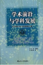 学术前沿与学科发展 外交学院2006年科学周论文集