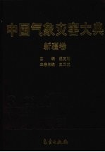 中国气象灾害大典 新疆卷