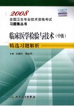 临床医学检验与技术  中级  精选习题解析