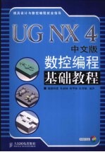 UG NX 4中文版数控编程基础教程