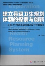 建立县级卫生规划体制的探索与创新 县级卫生资源规划领域总结与经验报告