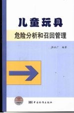 儿童玩具危险分析和召回管理