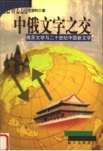 中俄文字之交：俄苏文学与二十世纪中国新文学