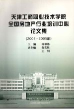 天津工商职业技术学院全国房地产行业培训中心论文集 2003-2005年