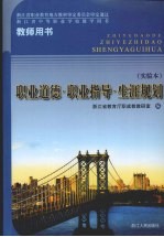 职业道德·职业指导·生涯规划 实验本 教师用书