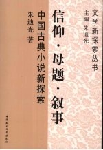 信仰·母题·叙事 中国古典小说新探索