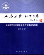 人本立校 和谐发展 河南师范大学附属中学办学理念与实践