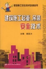 建筑施工起重、吊装安全技术