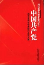 湖北省中共党史学界纪念中国共产党成立八十五周年学术研讨会论文集