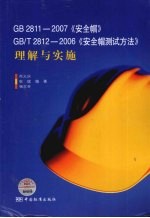 GB2811-2007《安全帽》、GB/T2812-2006 《安全帽测试方法》理解与实施