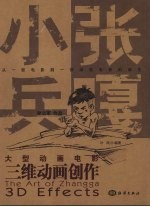 大型动画电影《小兵张嘎》三维动画创作