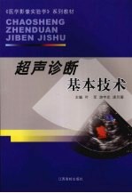 超声诊断基本技术