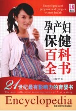 孕产妇保健百科全书