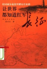 让世界都知道红军长征 陪同索尔兹伯里踏访长征路