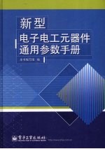 新型电子电工元器件通用参数手册