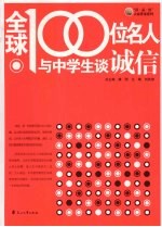 全球100位名人与中学生谈诚信