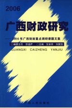 2006广西财政研究 2006年广西财政重点调研课题文集