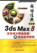 中文版3ds max 8家装设计职业技能与商业应用教程