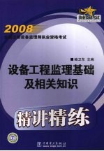 2008全国注册设备监理师执业资格考试精讲精练 设备工程监理基础及相关知识