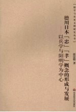 德川日本“忠”“孝”概念的形成与发展 以兵学与阳明学为中心