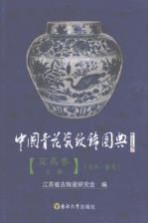 中国青花瓷纹饰图典  花鸟卷  上  花卉/禽鸟