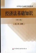 经济法基础知识 修订版