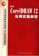 中文CorelDRAW 12应用实践教程