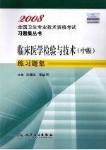 临床医学检验与技术  中级  练习题集