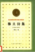 穆旦诗集  1939-1945