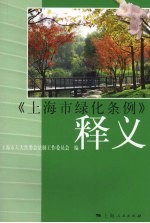 《上海市绿化条例》释义