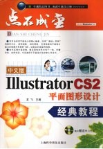 中文版Illustrator CS2平面图形设计经典教程