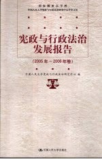 宪政与行政法治发展报告 2005年-2006年卷