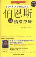 伯恩斯新情绪疗法  最新修订版