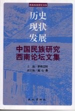 历史·现状·发展 中国民族研究西南论坛文集