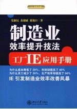 制造业效率提升技法：工厂IE应用手册