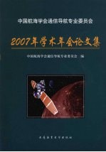 中国航海学会通信导航专业委员会2007年学术年会论文集