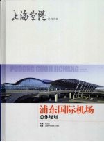 浦东国际机场总体规划