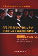 高等学校英语应用能力考试应试技巧及全真模拟试题精解 A级