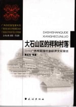 大石山区的祥和村落 广西布努瑶社会经济文化变迁