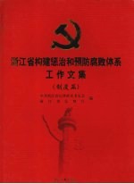 浙江省构建惩治和预防腐败体系工作文集 制度篇