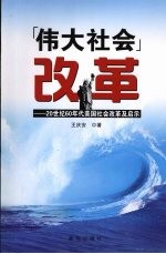 “伟大社会”改革 20世纪60年代美国社会改革及启示