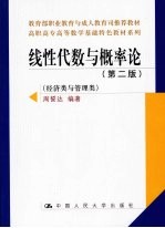 线性代数与概率论 第2版 经济类与管理类