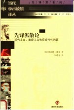 先锋派散论 现代主义、表现主义和后现代性问题